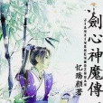 劍心神魔傳