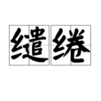繾綣(漢語詞語) 繾綣(漢語詞語)
