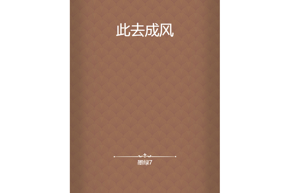 此去成風 此去成風