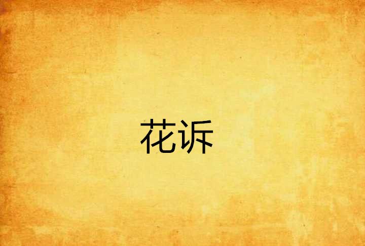 花訴 花訴
