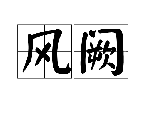 風闕 風闕