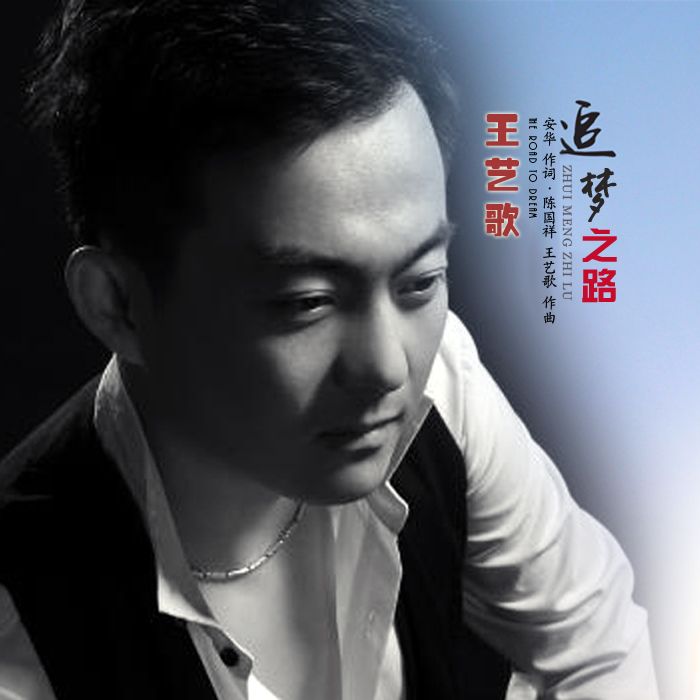 追夢之路(王藝歌演唱的歌曲) 追夢之路(王藝歌演唱的歌曲)