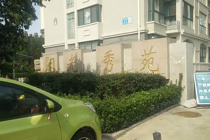 陽光秀苑(山東省濰坊市奎文區的住宅小區) 陽光秀苑(山東省濰坊市奎文區的住宅小區)