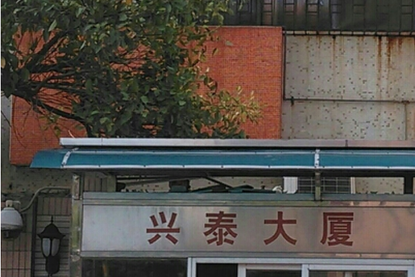 興泰大廈(珠海市興泰大廈小區) 興泰大廈(珠海市興泰大廈小區)