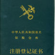 中華人民共和國海關對保稅倉庫及所存貨物的管理規定