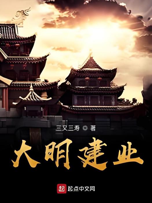 大明建業 大明建業