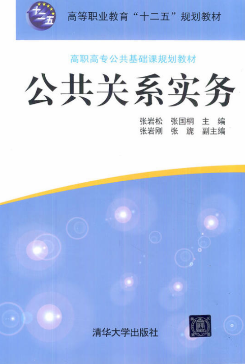 公共關係實務(張岩松、張國桐、張岩剛等編著書籍)