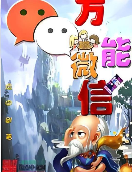 萬能微信 萬能微信