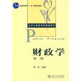 財政學(劉怡著2010年北京大學出版社出版圖書)