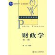 財政學(劉怡著2010年北京大學出版社出版圖書) 財政學(劉怡著2010年北京大學出版社出版圖書)