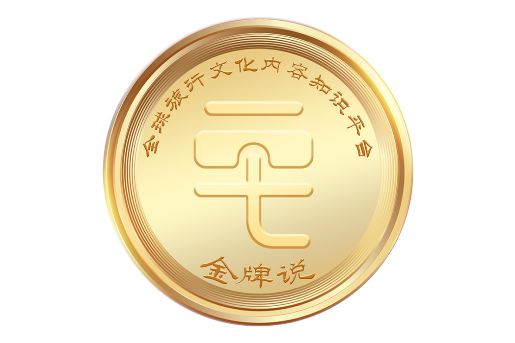 金牌說 金牌說