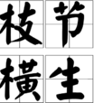 枝節橫生 枝節橫生