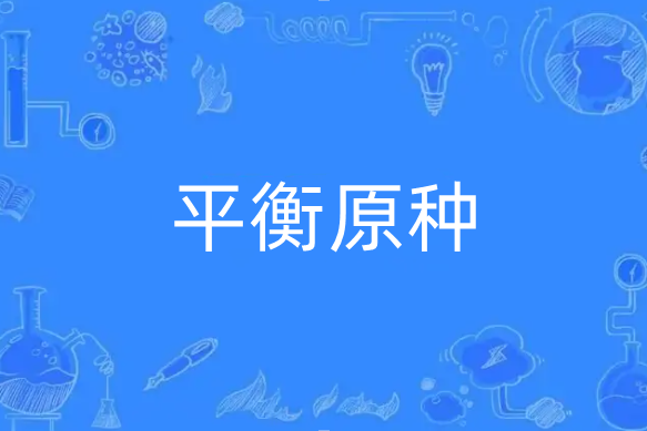 平衡原種 平衡原種