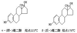 順反兩種構型的雌二醇