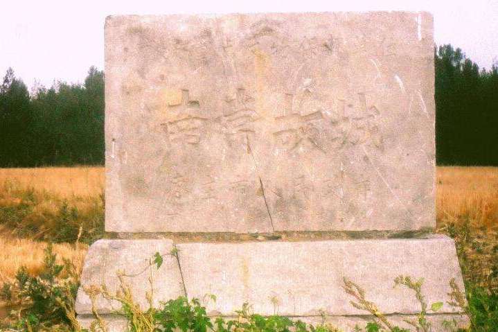 南常故城 南常故城