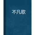 不凡歌(千古夢創作的網路小說) 不凡歌(千古夢創作的網路小說)