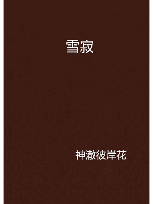 雪寂 雪寂
