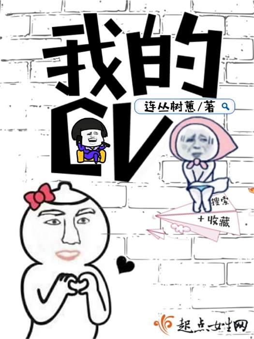 我的CV 我的CV