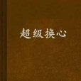 超級換心 超級換心