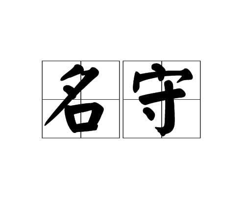 名守 名守