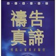 禱告真諦 禱告真諦