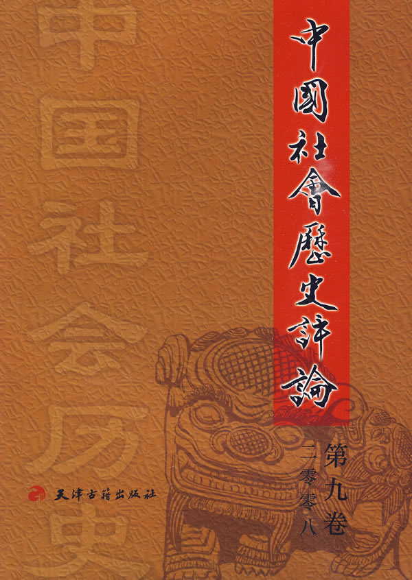 中國社會歷史評論