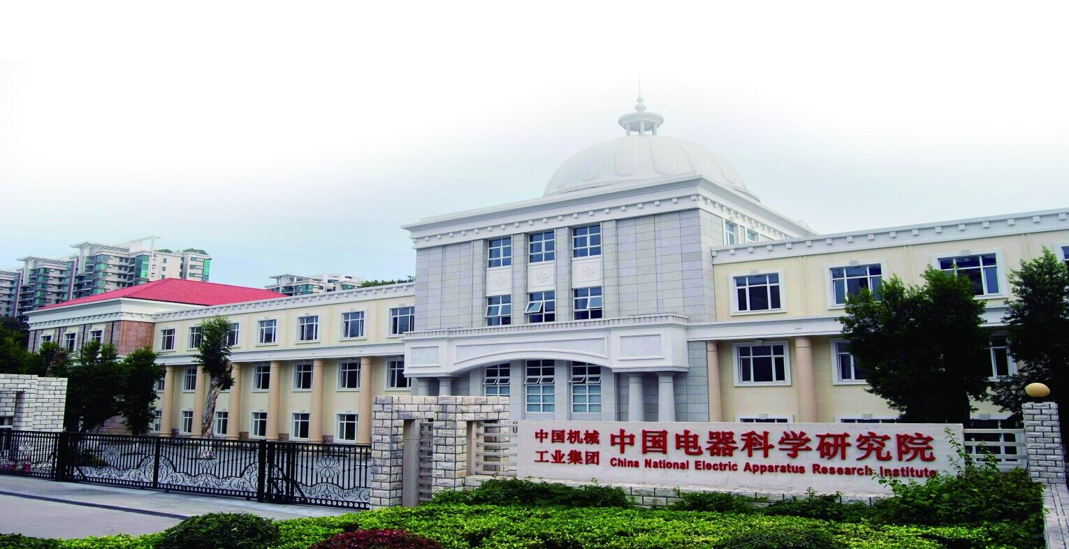 中國電器科學研究院
