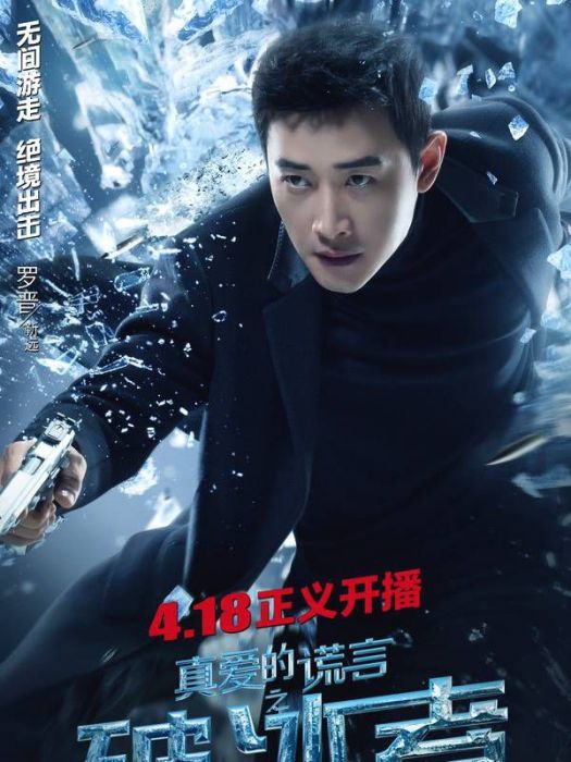 靳遠(電視劇《真愛的謊言之破冰者》中的男主角) 靳遠(電視劇《真愛的謊言之破冰者》中的男主角)