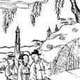 破窯記 破窯記