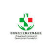中國醫藥衛生事業發展基金會