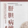 肝膽病辨證 肝膽病辨證