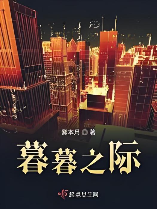 暮暮之際 暮暮之際