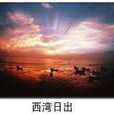 西灣風景區 西灣風景區