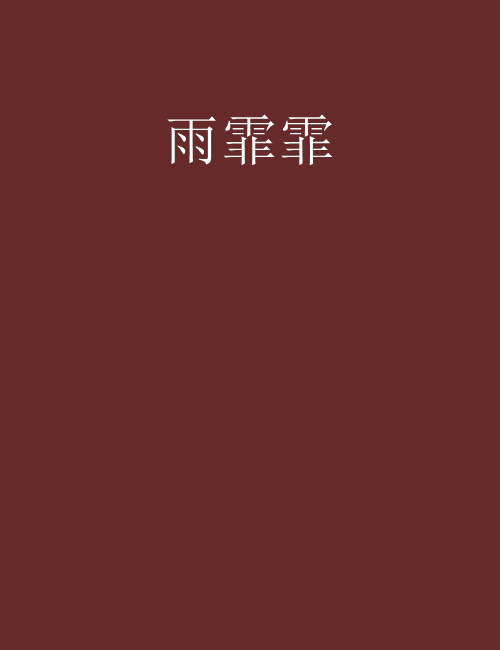 雨霏霏 雨霏霏