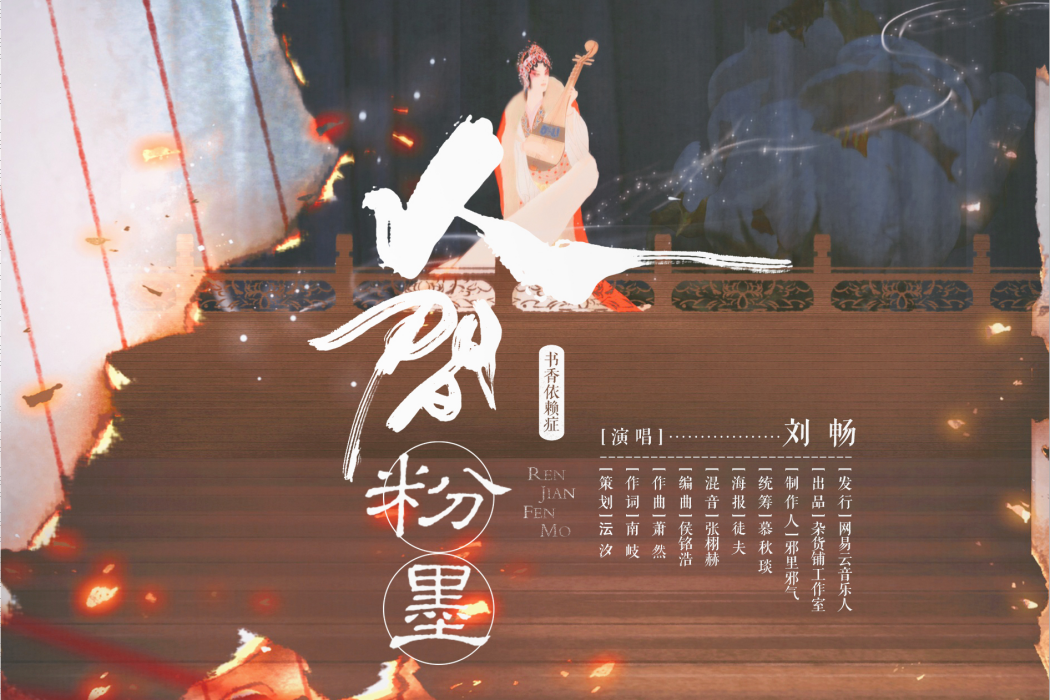 人間粉墨 人間粉墨