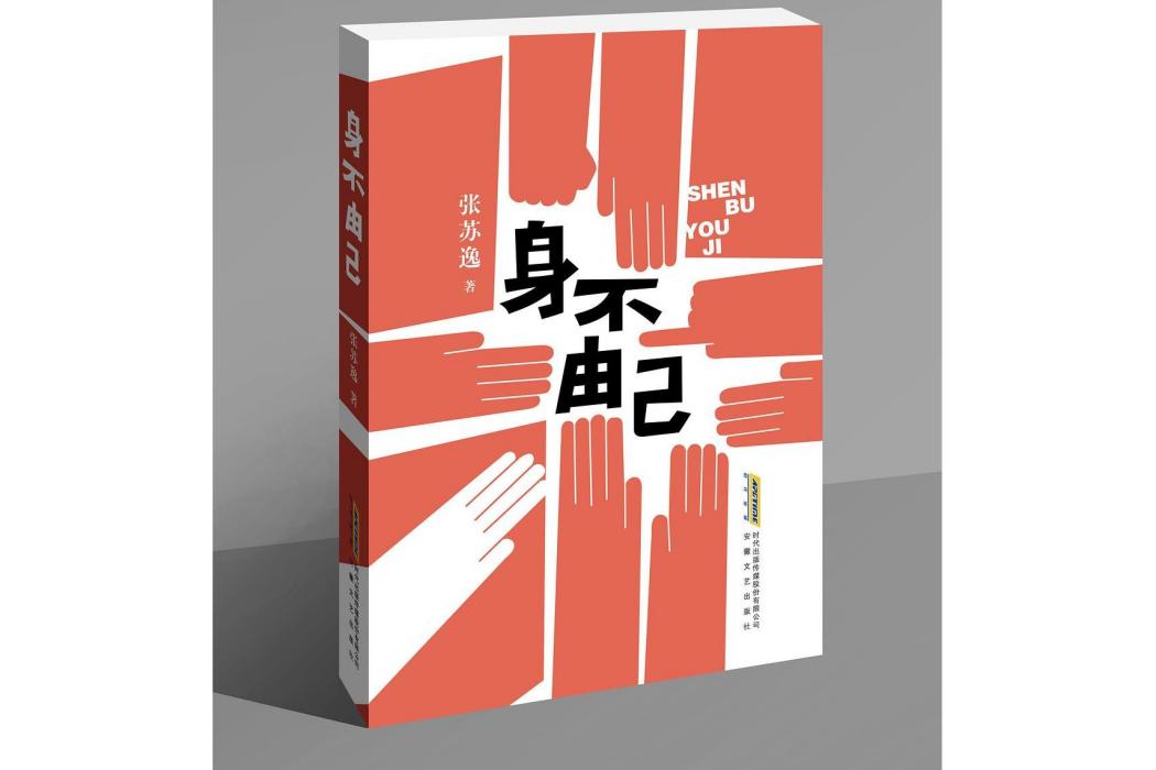 身不由己(2024年安徽文藝出版社出版的圖書) 身不由己(2024年安徽文藝出版社出版的圖書)