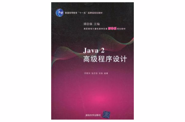 Java 2高級程式設計