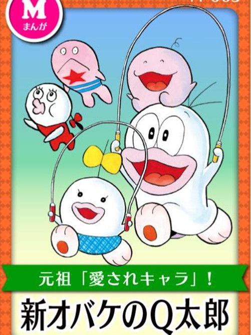 新小鬼Q太郎 新小鬼Q太郎