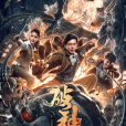破神錄 破神錄