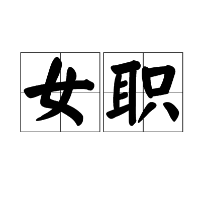 女職 女職