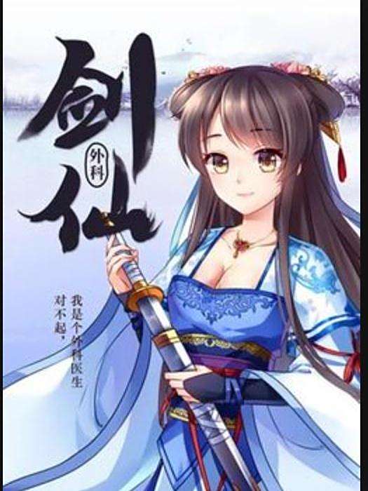 外科劍仙(七辛海棠創作的玄幻小說) 外科劍仙(七辛海棠創作的玄幻小說)