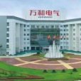 萬和電氣