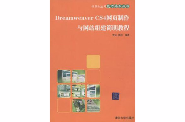 Dreamweaver CS4網頁製作與網站組建簡明教程