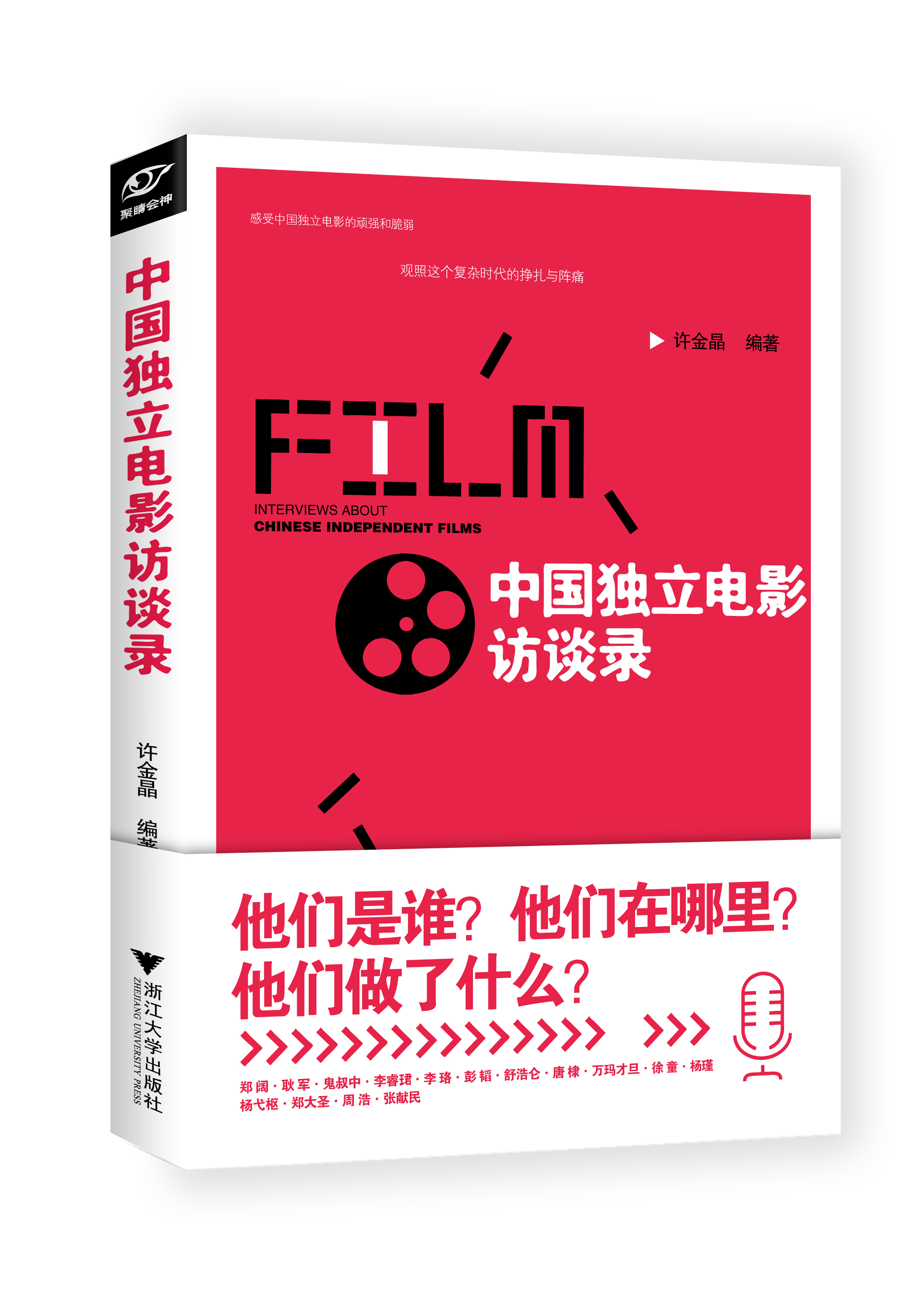 中國獨立電影訪談錄(2017年浙江大學出版社出版的圖書)