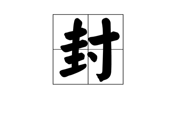 封(漢語漢字)