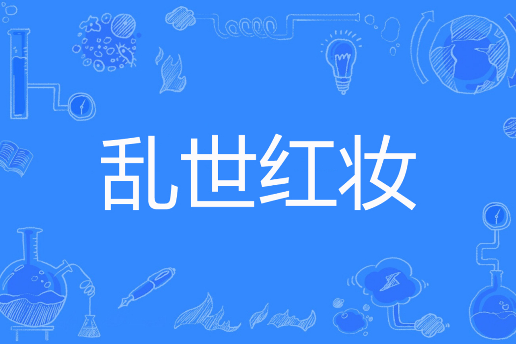 亂世紅妝(筆墨弦歌創作的網路小說) 亂世紅妝(筆墨弦歌創作的網路小說)