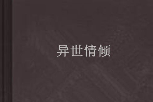 異世情傾 異世情傾