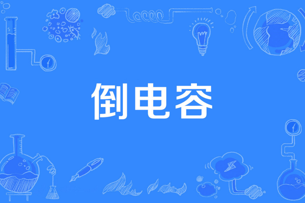 倒電容 倒電容