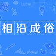 相沿成俗 相沿成俗