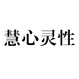 慧心靈性